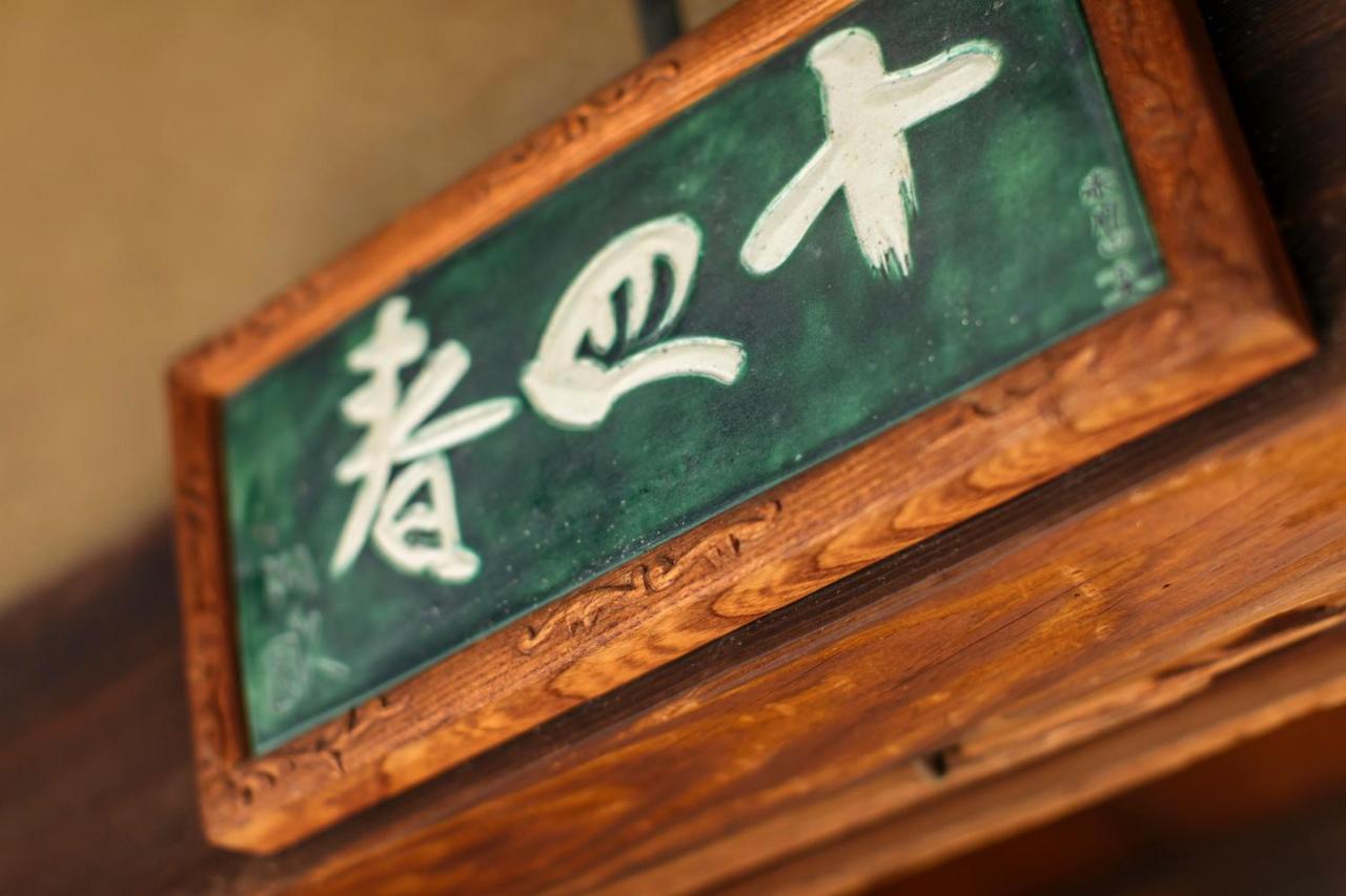 Toshiharu Ryokan Kyoto Ngoại thất bức ảnh